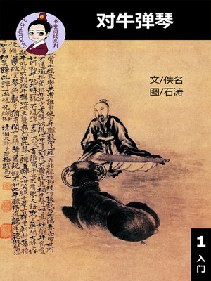 cover image of 对牛弹琴--汉语阅读理解读本 (入门) 汉英双语 简体中文